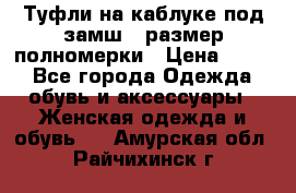 Туфли на каблуке под замш41 размер полномерки › Цена ­ 750 - Все города Одежда, обувь и аксессуары » Женская одежда и обувь   . Амурская обл.,Райчихинск г.